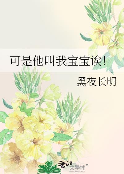 可是他叫我宝宝诶笔趣阁