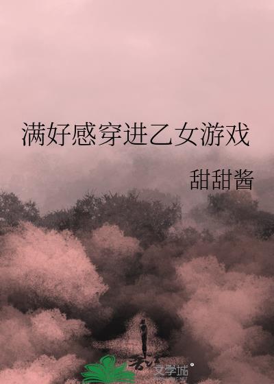 穿进乙女游戏的文