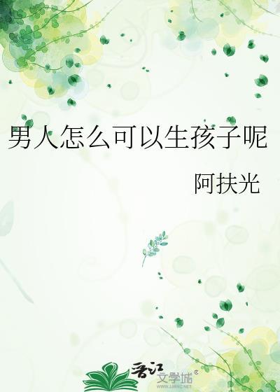 男人怎么可以生孩子呢免费阅读