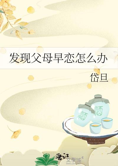 发现父母早恋怎么办晋江