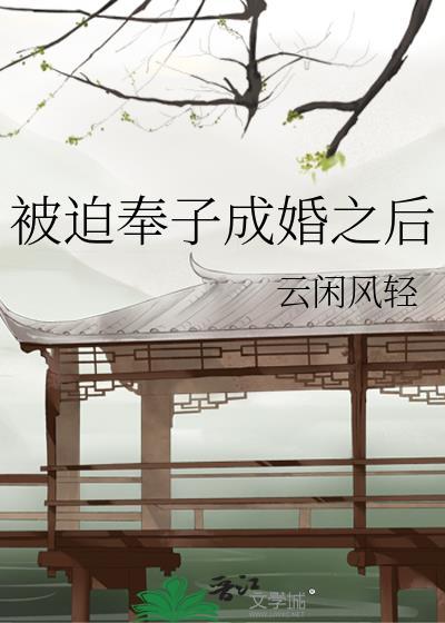被迫奉子成婚之后未删减