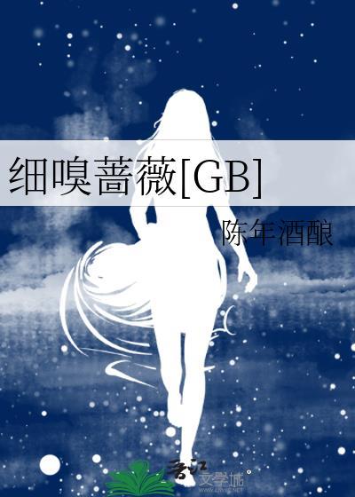 细嗅蔷薇的前一句是什么