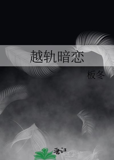 越轨暗恋完整全文阅读