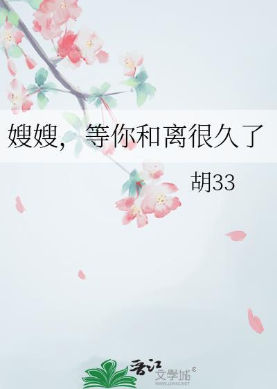 嫂子我伺候你很有几年