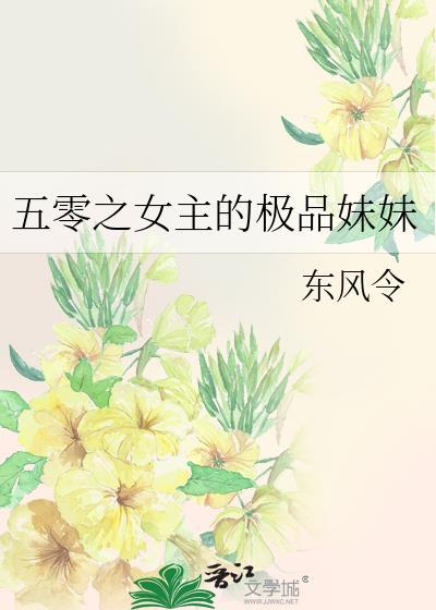 五零之女主的极品妹妹免费阅读全文