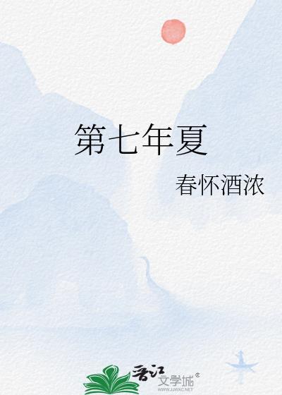 第七年夏春怀酒浓全文免费阅读