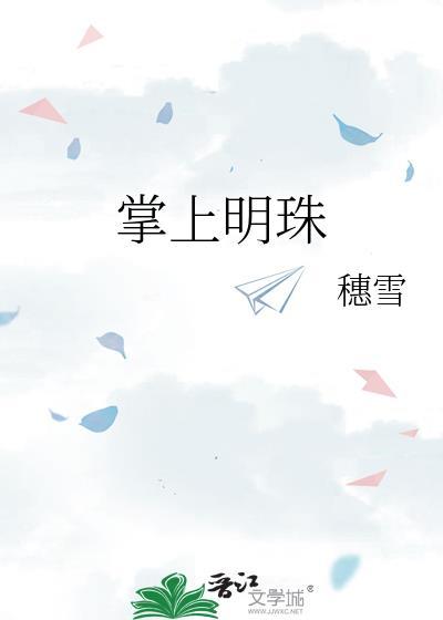 掌上明珠2025年全年亏损