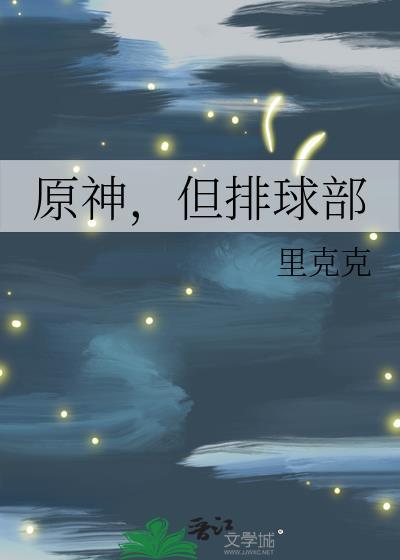 但排球部txt