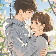 我和搭档的故事