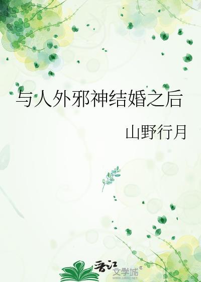 与人外邪神组队之后116