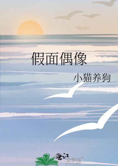 假面偶像 在线 免费
