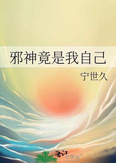 邪神竟是我自己简介
