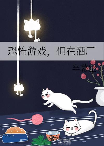 但在酒厂 半幕空 免费