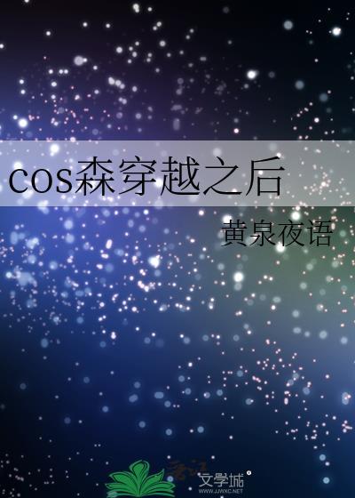 cos森穿越之后 黄泉夜语