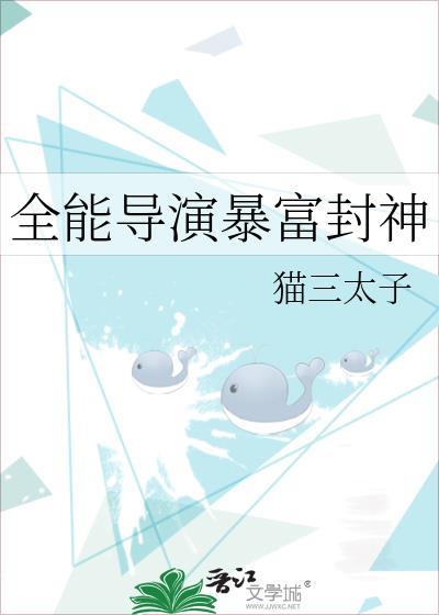 全能导演暴富封神txt百度
