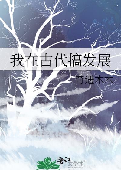我在古代搞发展by