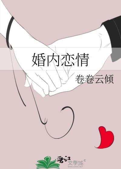 婚内恋情卷卷云倾txt