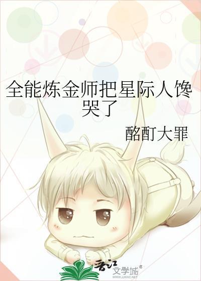 全能炼金师把星际人馋哭了格格党