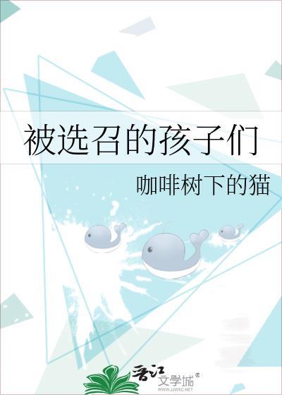 被选召的孩子们by咖啡树下的猫
