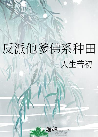 反派他爹