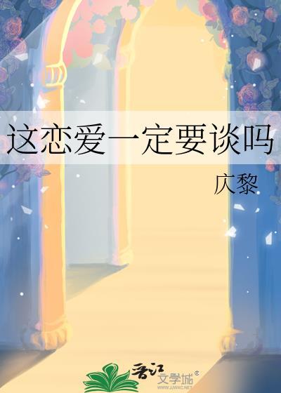 这恋爱一定要谈吗为什么分手