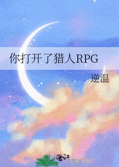 你打开了猎人rpg免费阅读逆温