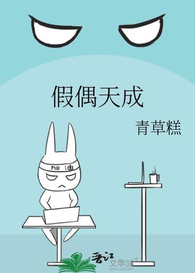 假偶天成在线观看全集