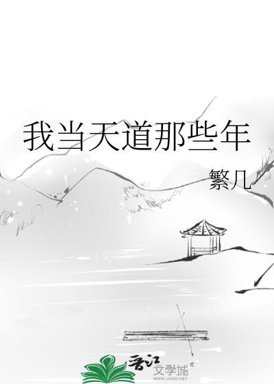 我当天道那些年by