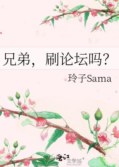 刷论坛吗? ...