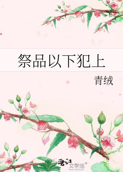祭品以下犯上青绒笔趣阁最新章节内容