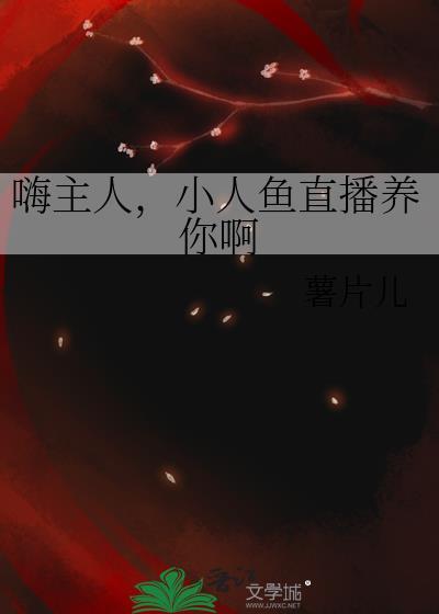 小人鱼直播养你啊作者薯片儿