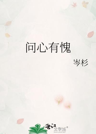 问心有愧怕夜鬼猜一生肖