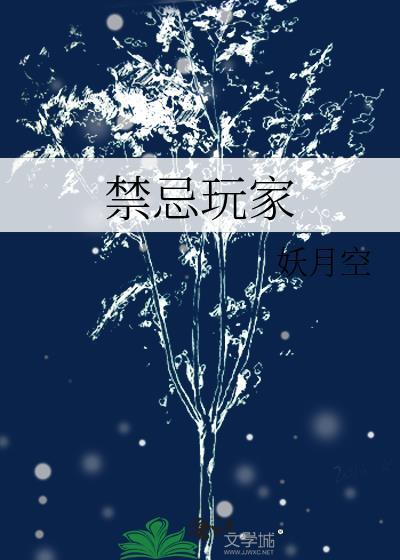 禁忌游戏高清
