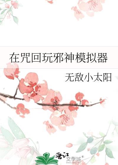 在咒回玩邪神模拟器免费阅读