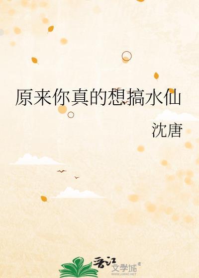 原来你真的想搞水仙啊