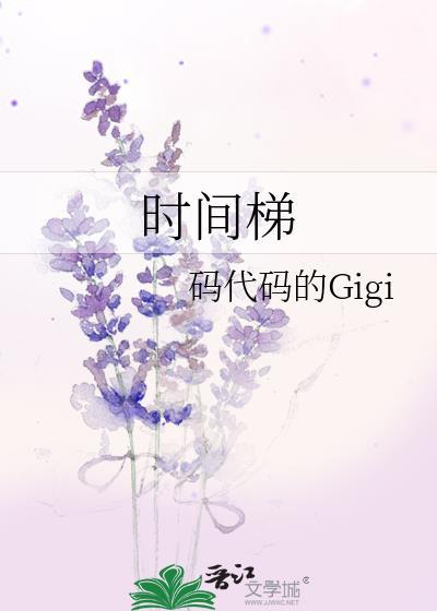 时间梯by码代码的Gigi