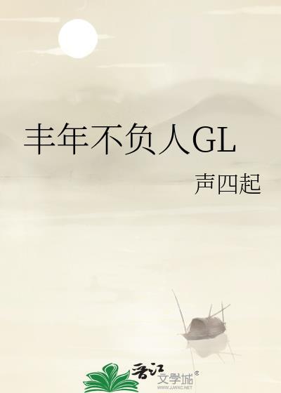 丰年不负人gl笔趣阁