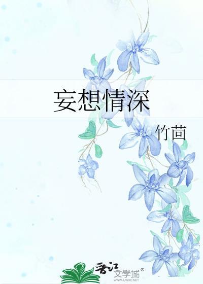 妄想情深100章TXT