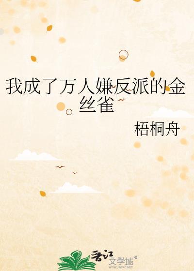 我成了万人迷反派boss快穿