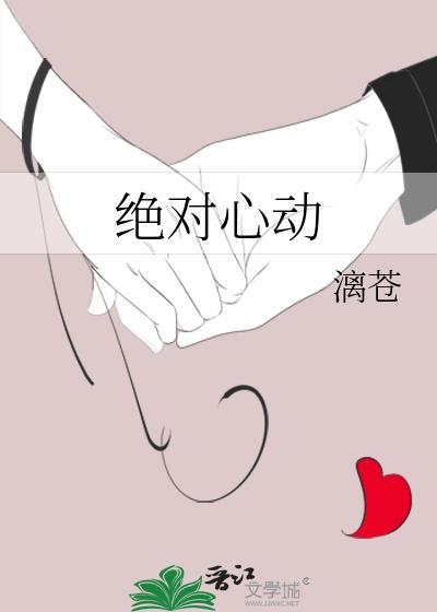 绝对心动全文免费阅读无重复