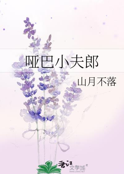 哑巴小夫郎by山月