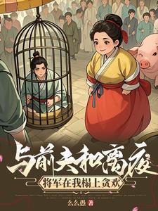 主角陆弃娘萧晏张鹤遥完了刚买个夫君原配就杀回来了
