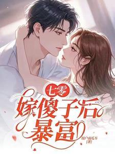 七零嫁傻子后暴富童欣颜陆江辰