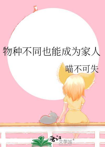 物种不同也能成为家人全文免费阅读