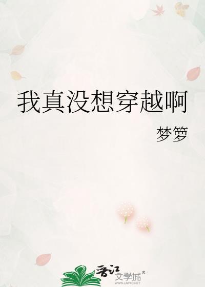 我真没想穿越啊全集