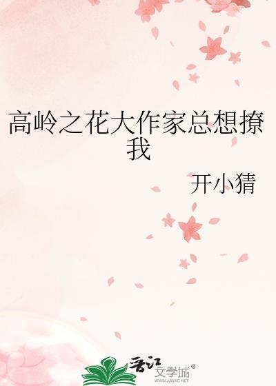 高岭之花大作家总想撩我TXT资源