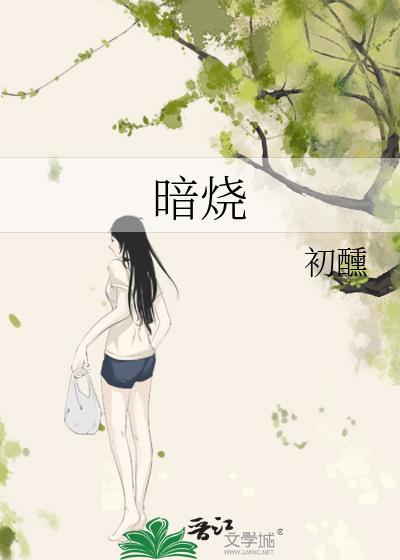 暗烧晋江