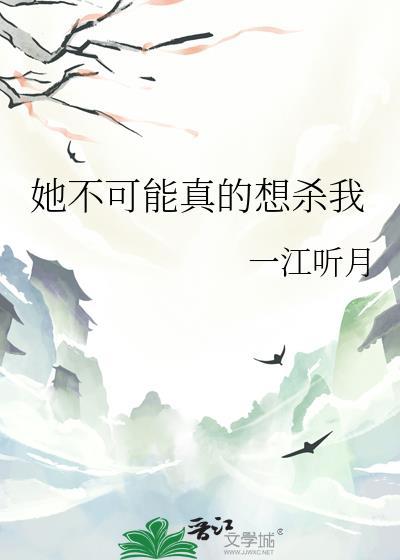 她不可能真的想杀我好看吗