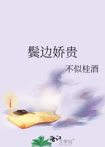 鬓边娇贵笔趣阁无弹窗