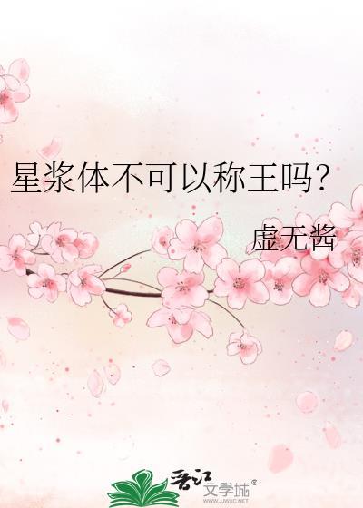 星浆体不可以称王吗免费
